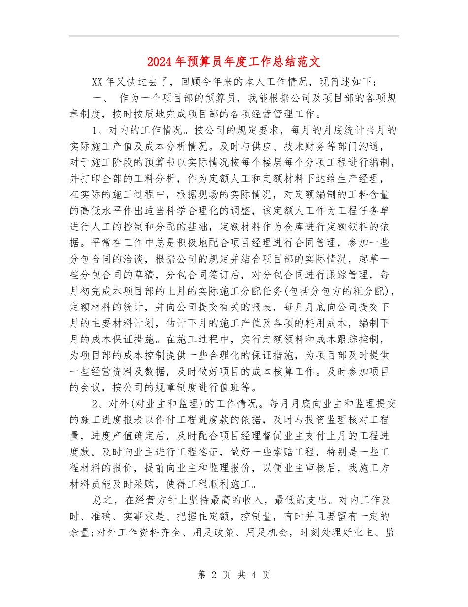 2024年预算员年度工作总结范文_第2页
