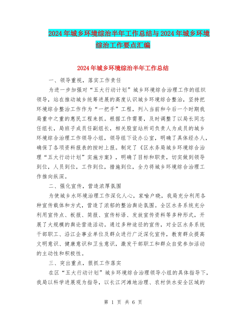 2024年城乡环境综治半年工作总结与2024年城乡环境综治工作要点汇编_第1页