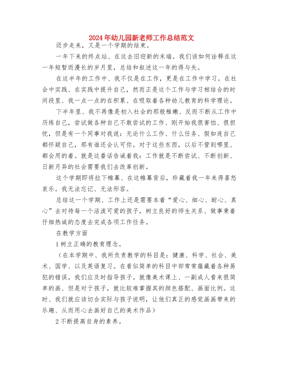 2024年幼儿园新年开学寄语与2024年幼儿园新教师工作总结范文汇编_第2页