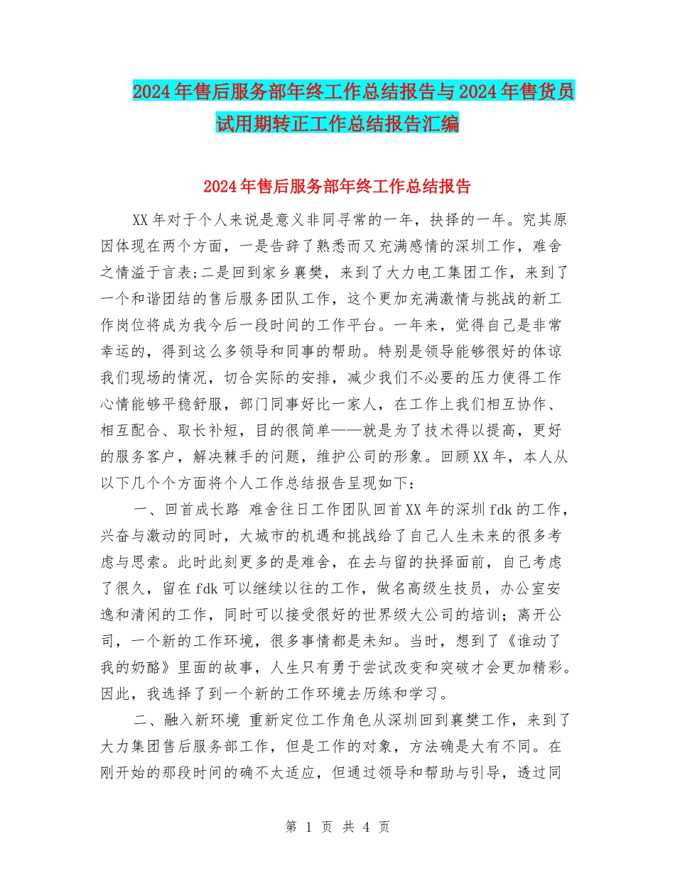2024年售后服务部年终工作总结报告与2024年售货员试用期转正工作总结报告汇编_第1页