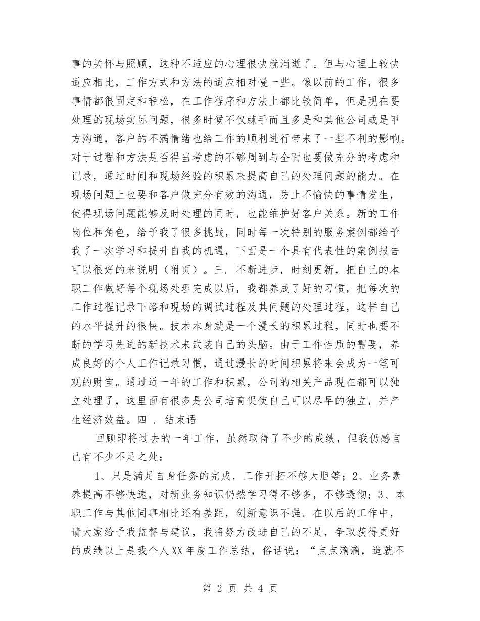 2024年售后服务部年终工作总结报告与2024年售货员试用期转正工作总结报告汇编_第2页