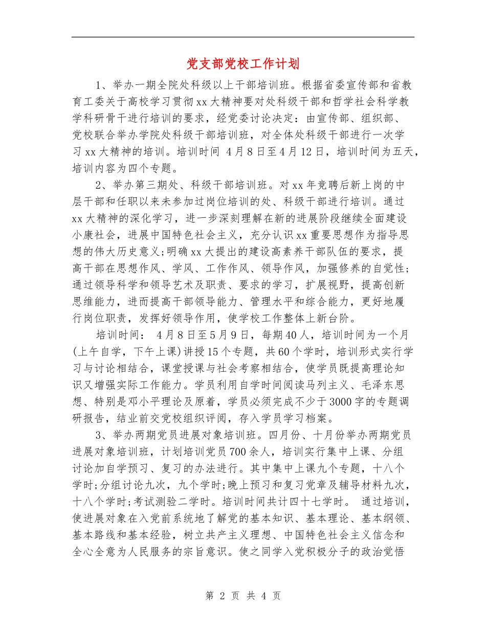 党支部党校工作计划_第2页
