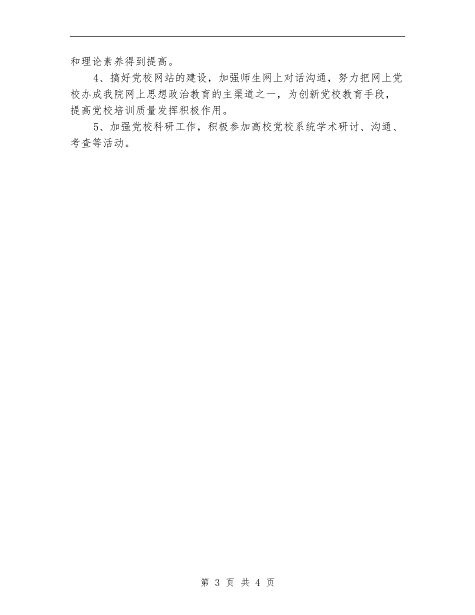 党支部党校工作计划_第3页