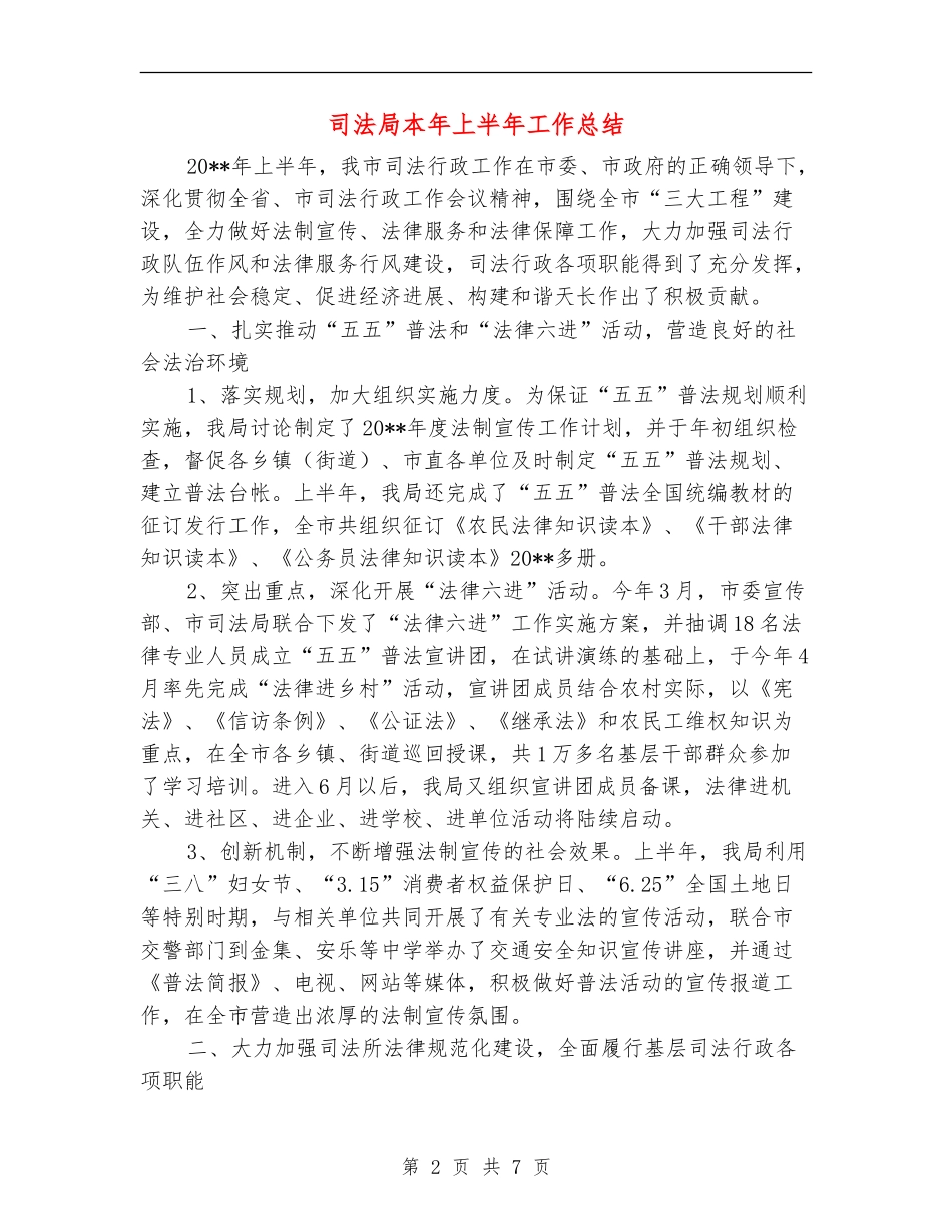 司法局本年上半年工作总结_第2页