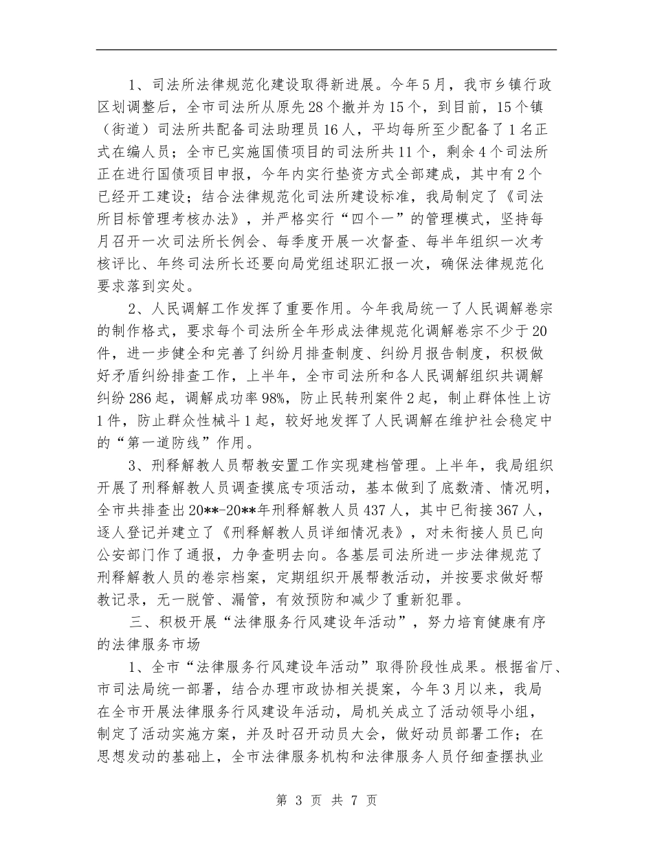 司法局本年上半年工作总结_第3页