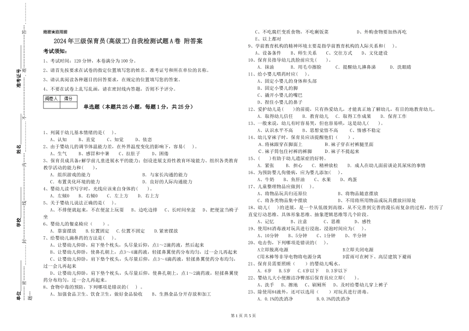 2024年三级保育员(高级工)自我检测试题A卷-附答案_第1页