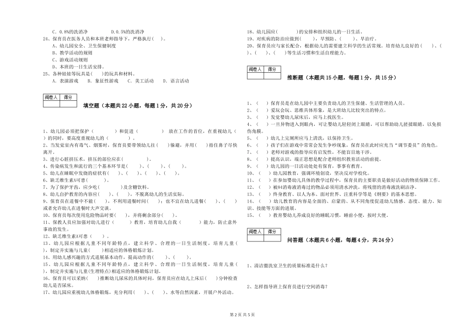 2024年三级保育员(高级工)自我检测试题A卷-附答案_第2页