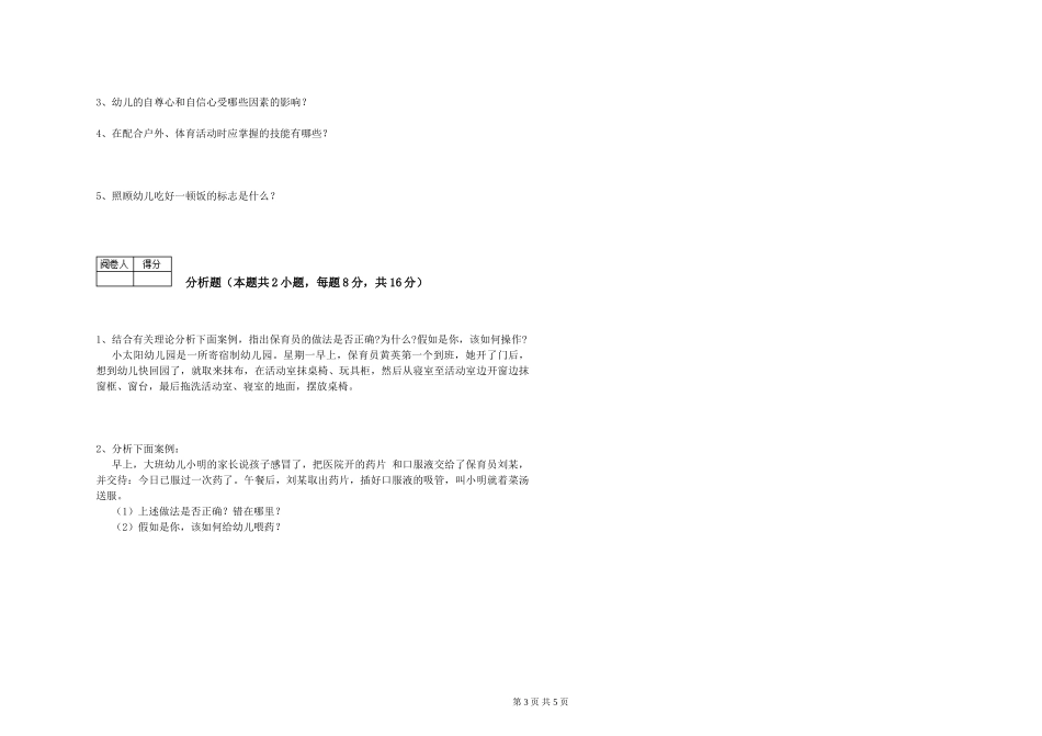 2024年三级保育员(高级工)自我检测试题A卷-附答案_第3页