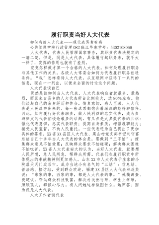 履行职责要求当好人大代表 
