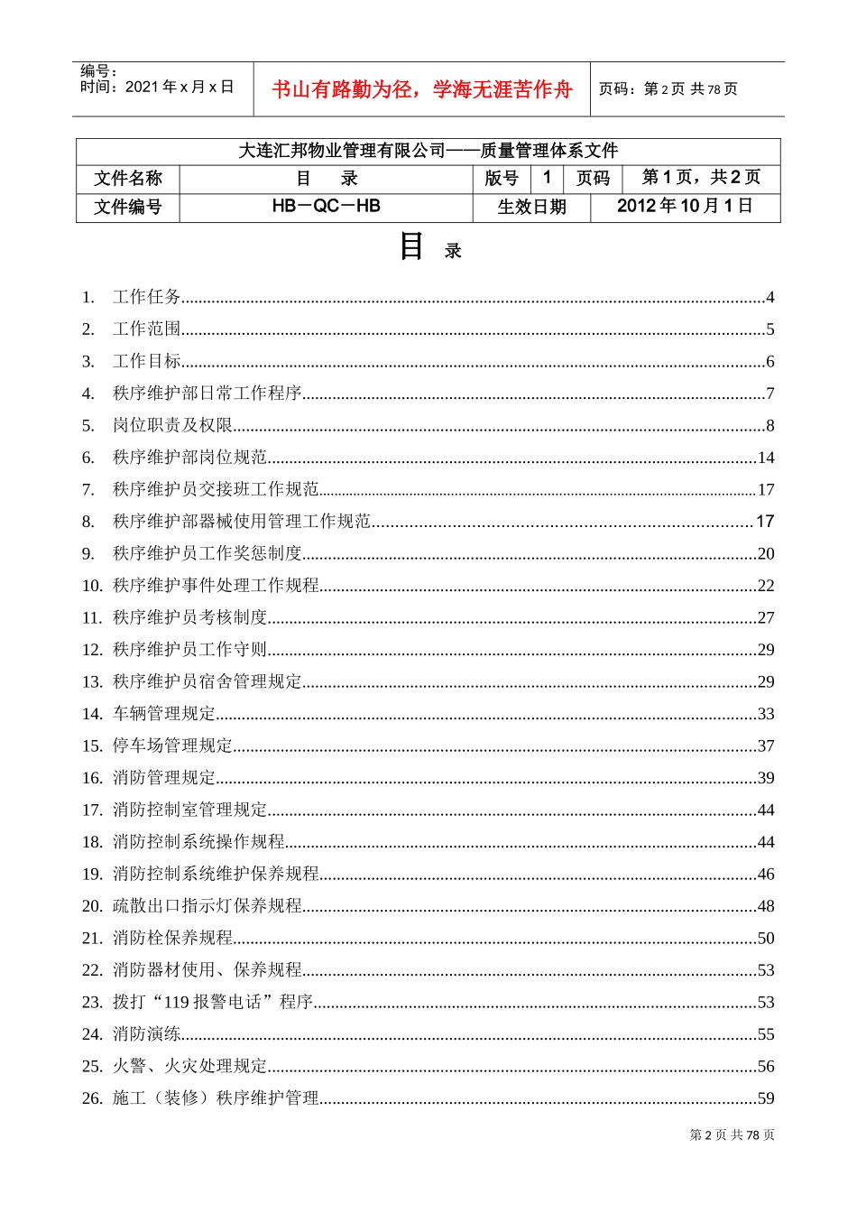 物业管理秩序维护部工作手册(DOC79页)_第2页