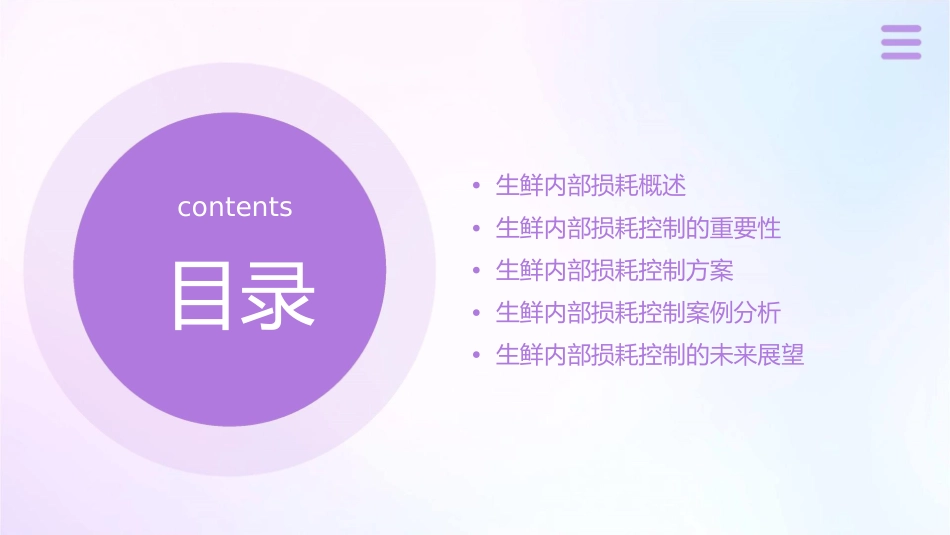 生鲜内部损耗控制方案课件_第2页