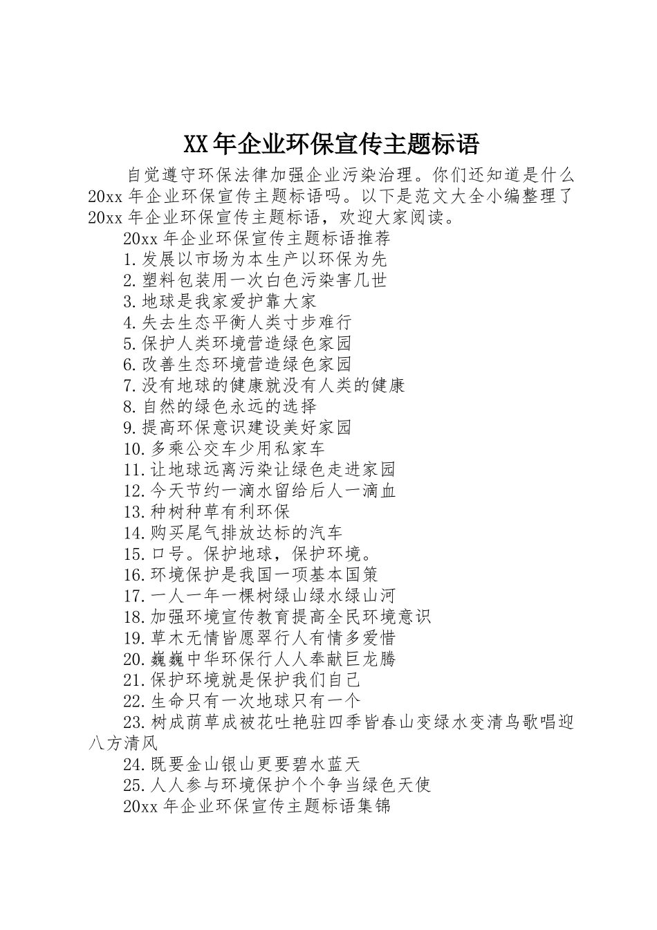 XX年企业环保宣传主题标语集锦_第1页