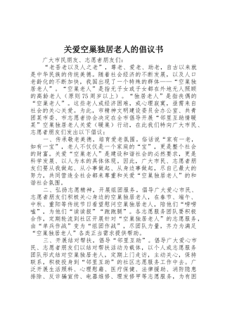 关爱空巢独居老人的倡议书范文