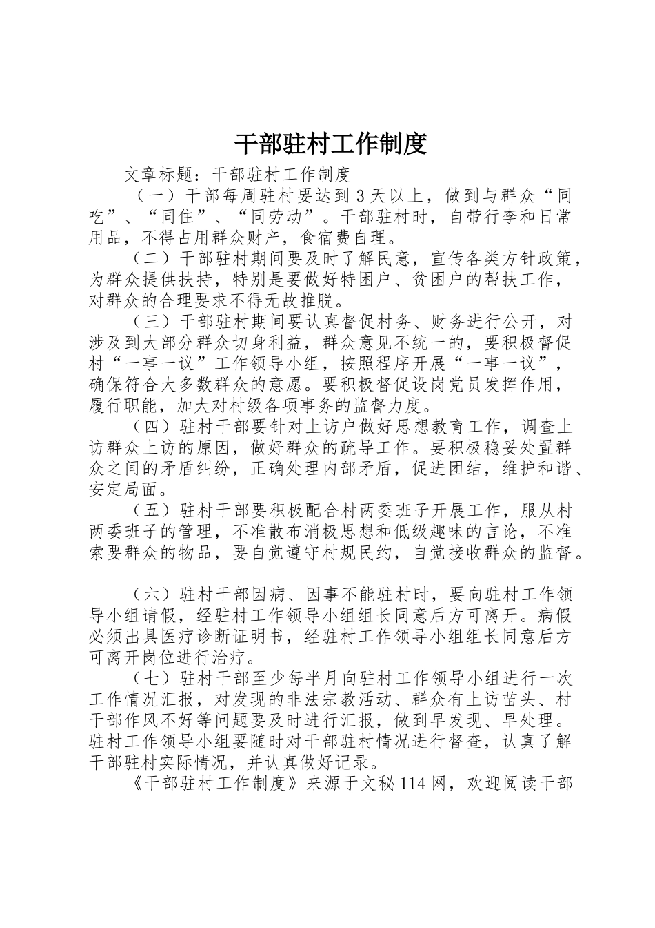 干部驻村工作规章制度 _第1页