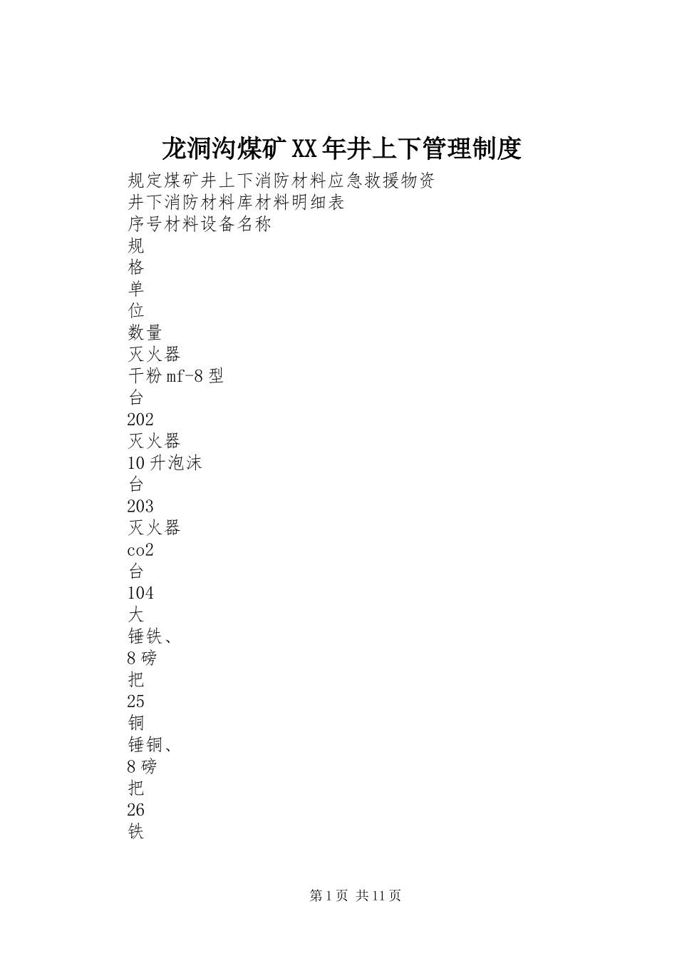 龙洞沟煤矿年井上下管理规章制度细则_第1页