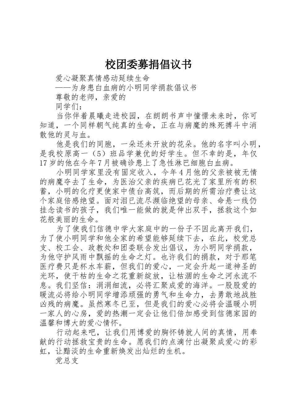 校团委募捐倡议书范文(5)_第1页