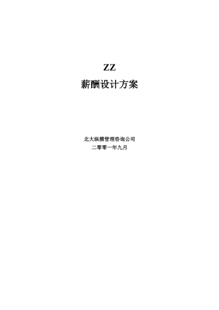 某某公司薪酬设计方案