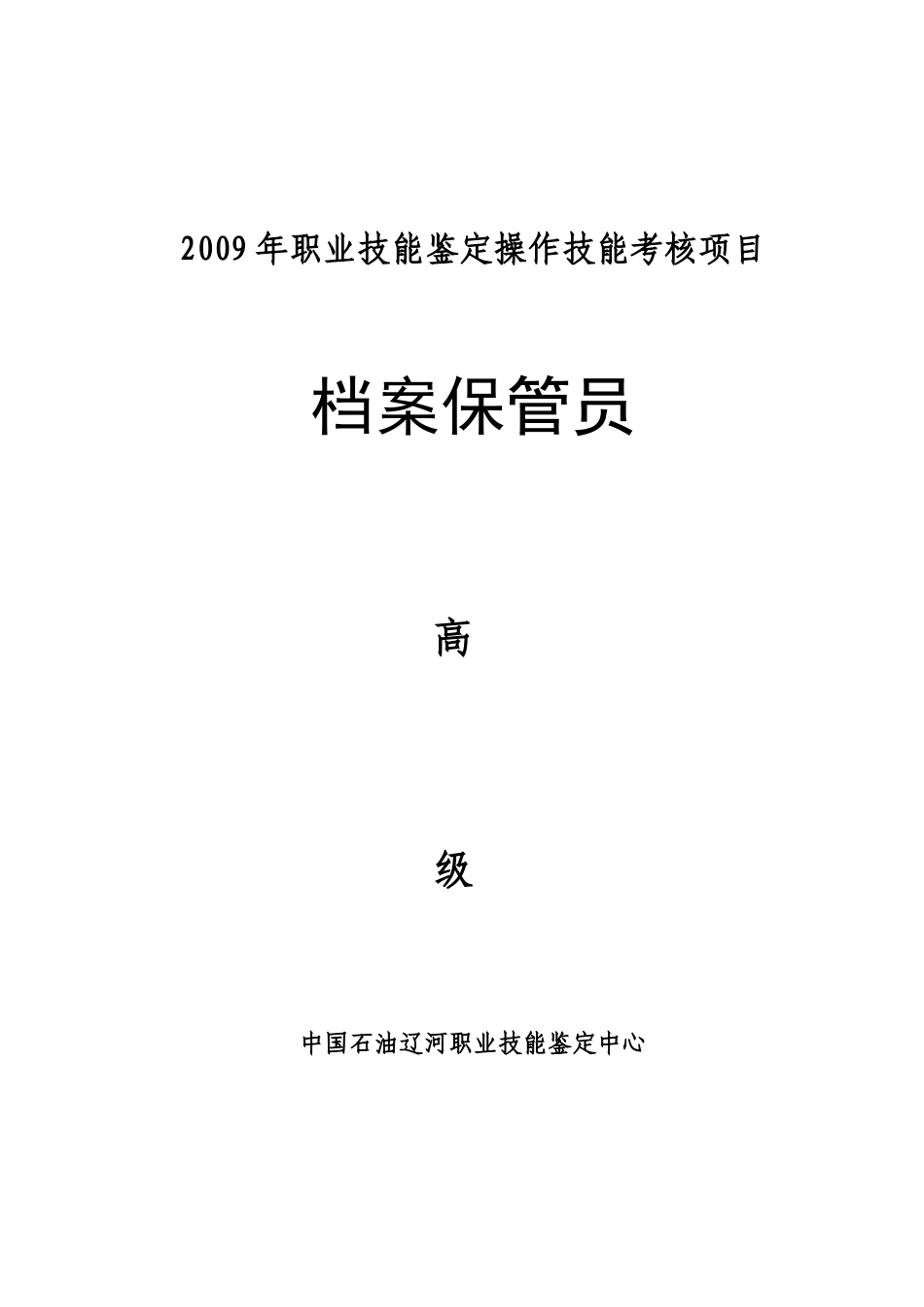 档案保管员高级考试试题_第1页