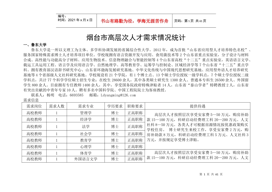 烟台市高层次人才需求-_第1页