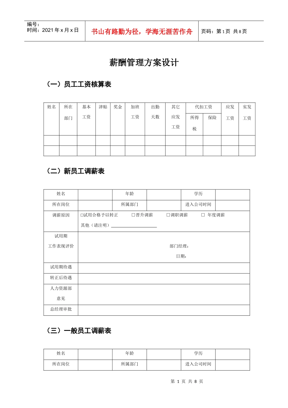 薪酬管理方案设计_第1页