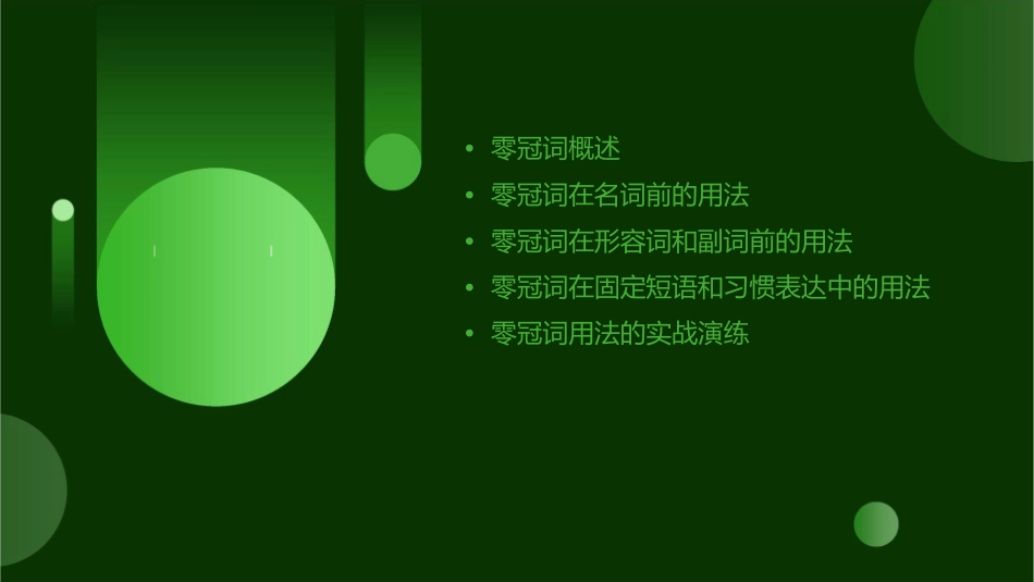 精选零冠词用法归纳课件_第2页