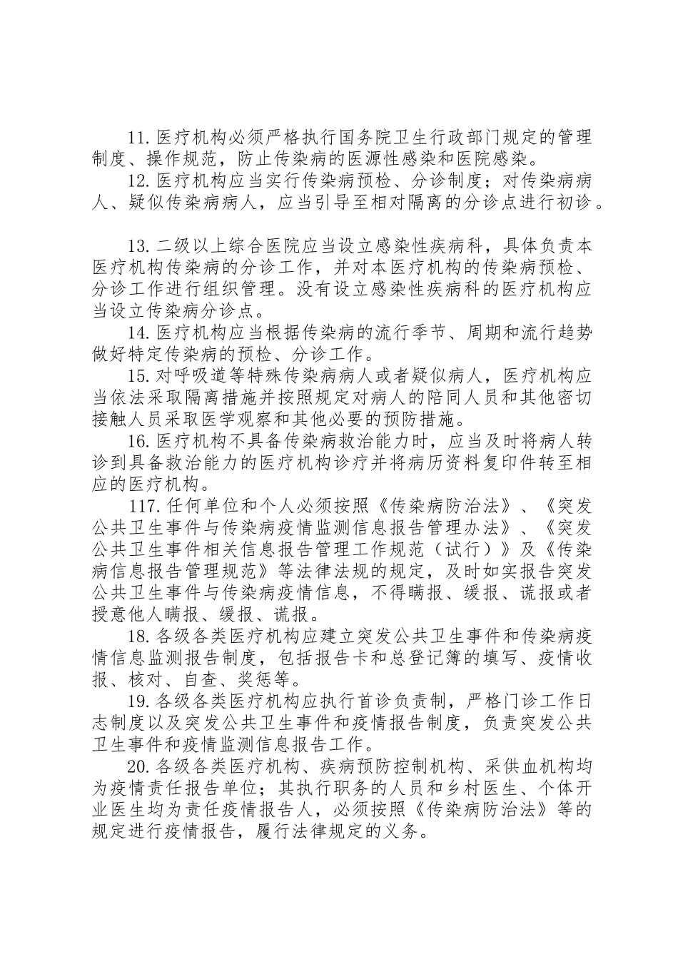 医疗机构在传染病防治中的职责要求 _第2页