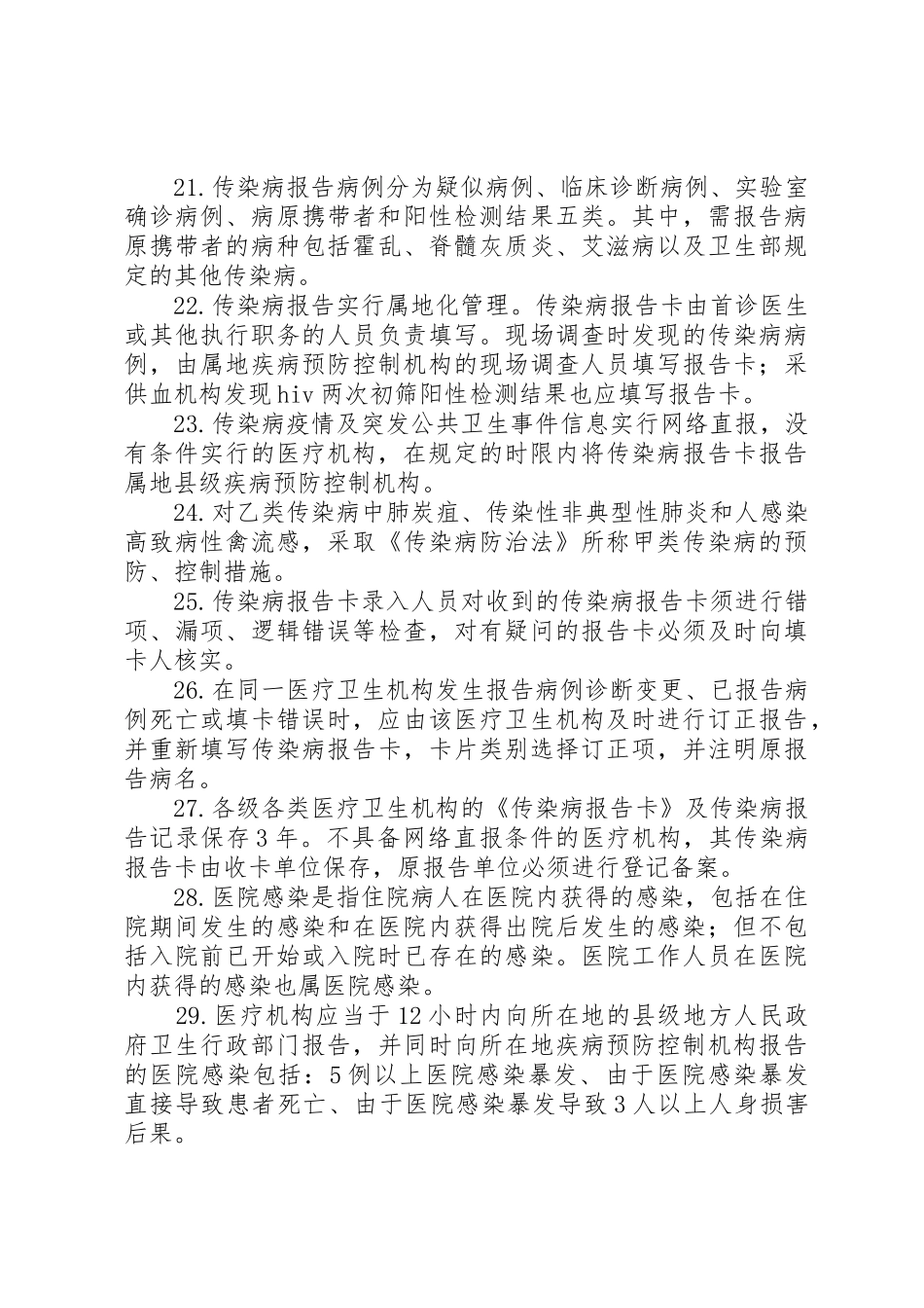 医疗机构在传染病防治中的职责要求 _第3页