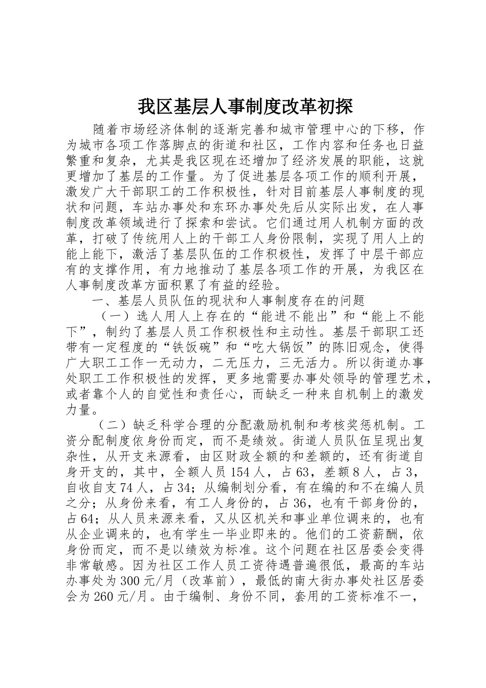 我区基层人事规章制度改革初探 _第1页