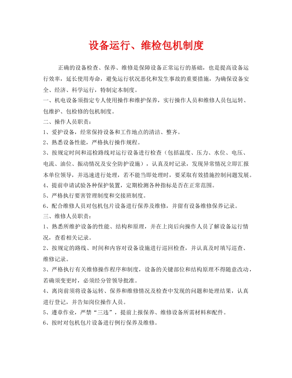 《安全管理制度》之设备运行、维检包机制度 _第1页
