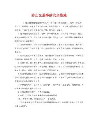 《安全技术》之防止交通事故安全措施 