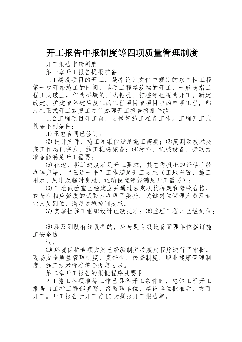 开工报告申报规章制度等四项质量规章制度管理_第1页