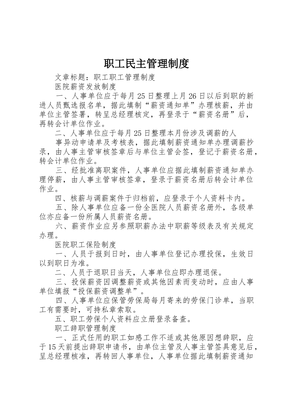 职工民主规章制度管理_第1页