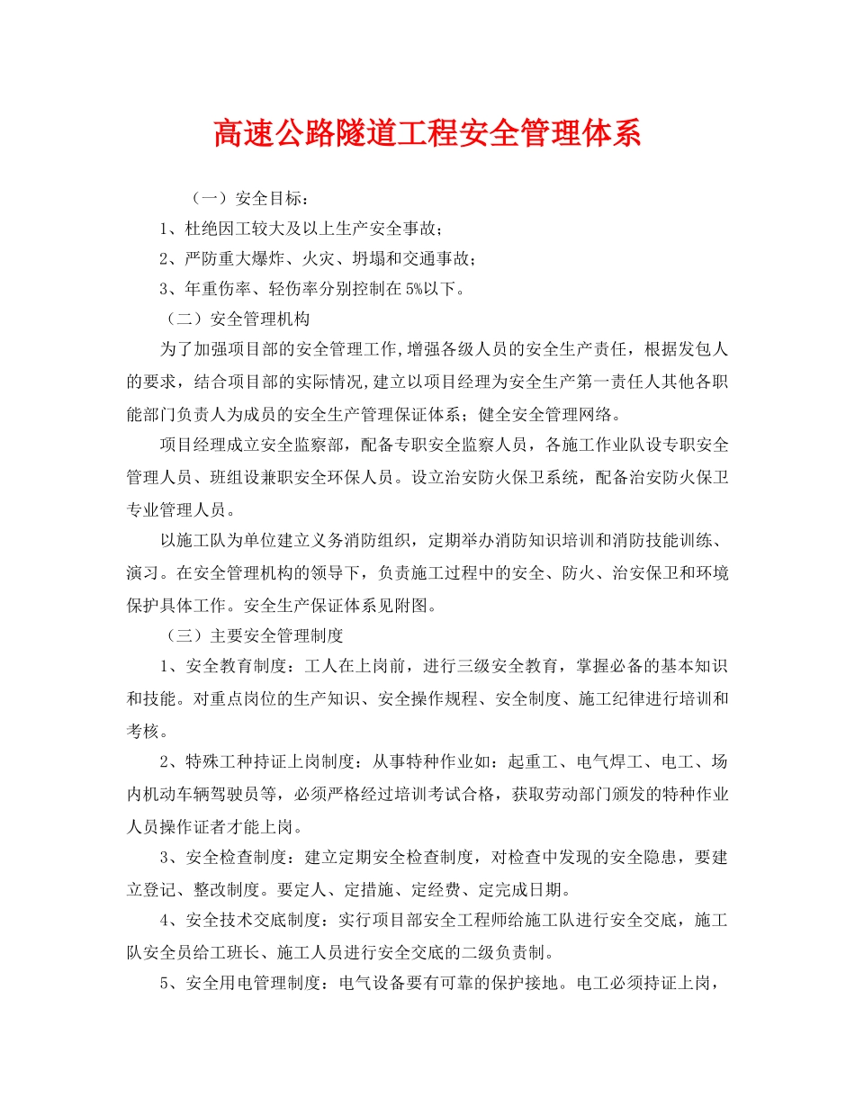 《管理体系》之高速公路隧道工程安全管理体系 _第1页