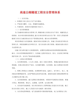 《管理体系》之高速公路隧道工程安全管理体系 