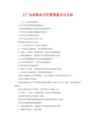 《安全管理职业卫生》之工厂企业职业卫生管理重点与方法 