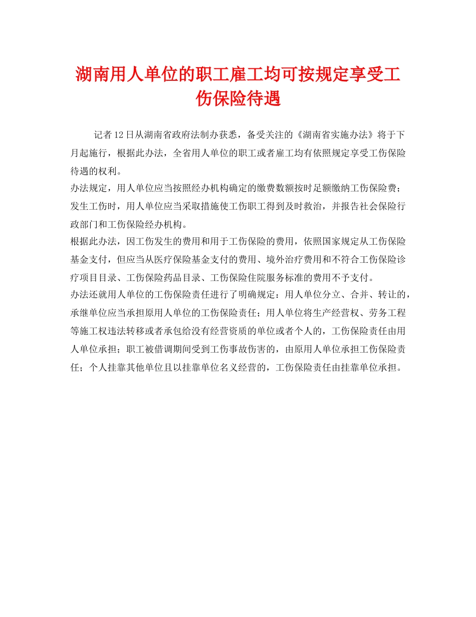 《工伤保险》之湖南用人单位的职工雇工均可按规定享受工伤保险待遇 _第1页