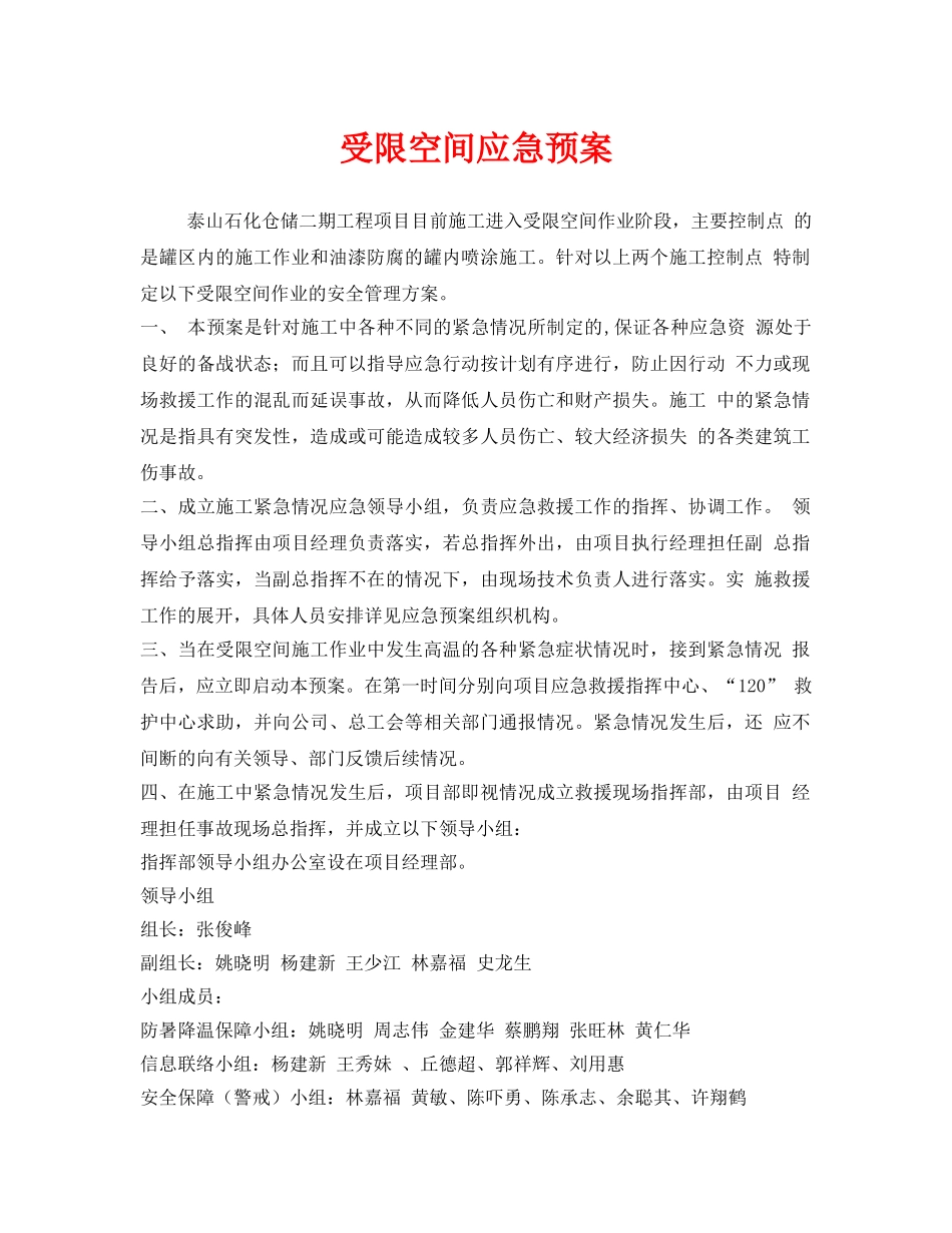 《安全管理应急预案》之受限空间应急预案 _第1页