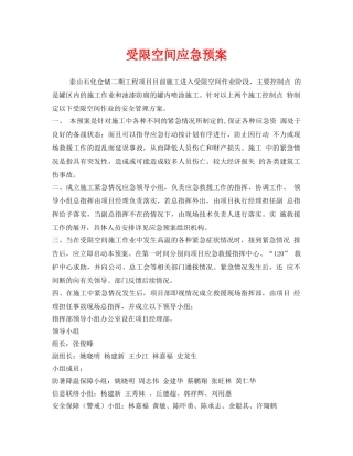 《安全管理应急预案》之受限空间应急预案 