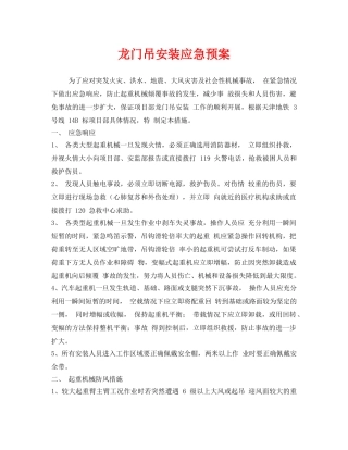 《安全管理应急预案》之龙门吊安装应急预案 