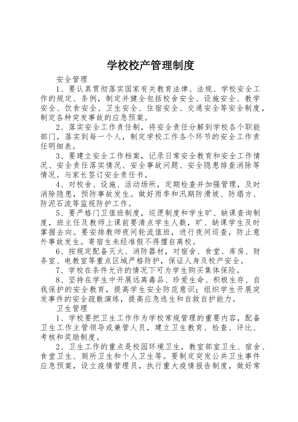 学校校产管理规章制度细则_第1页