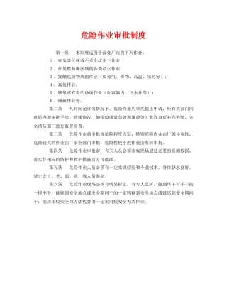 《安全管理制度》之危险作业审批制度 