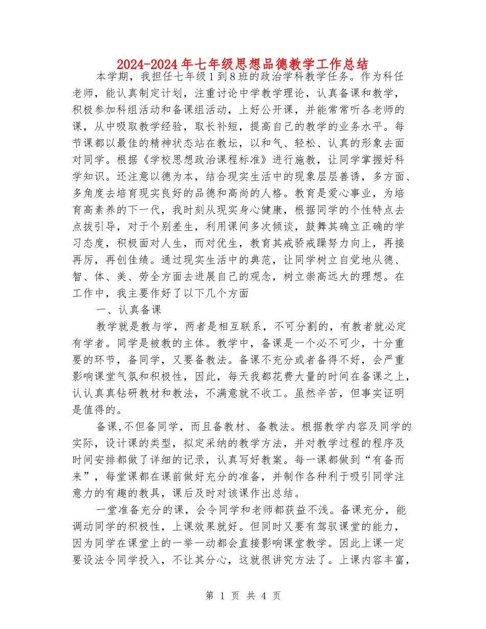 2024-2024年七年级思想品德教学工作总结_第1页