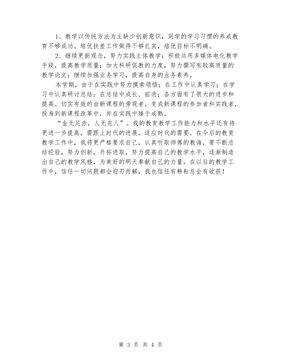 2024-2024年七年级思想品德教学工作总结_第3页