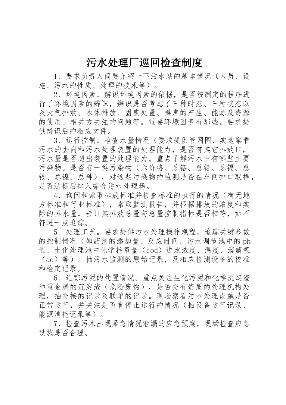 污水处理厂巡回检查规章制度 _第1页