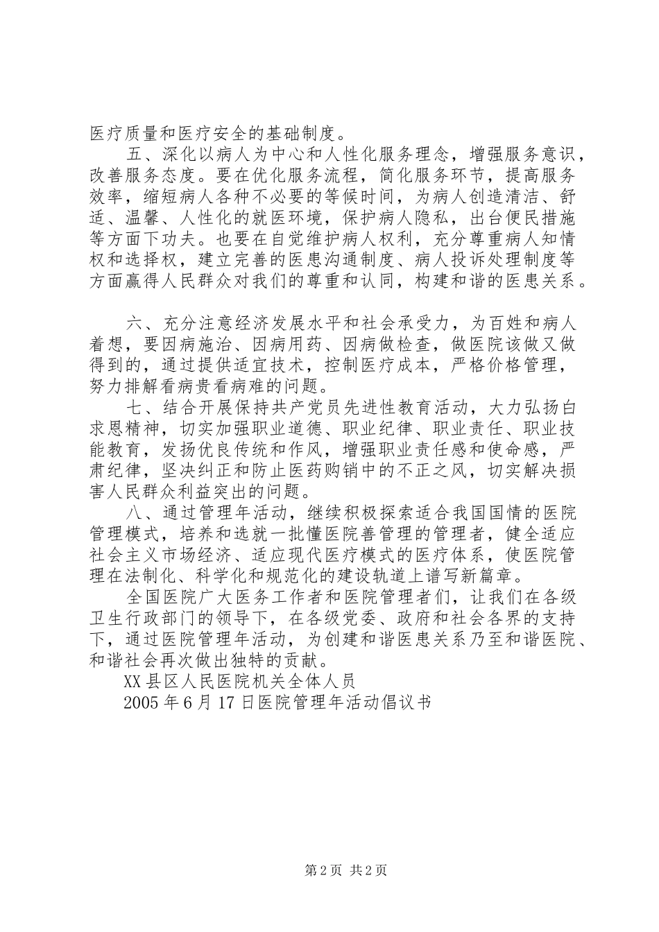 医院管理年活动倡议书范文_第2页