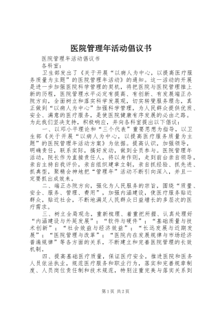 医院管理年活动倡议书范文