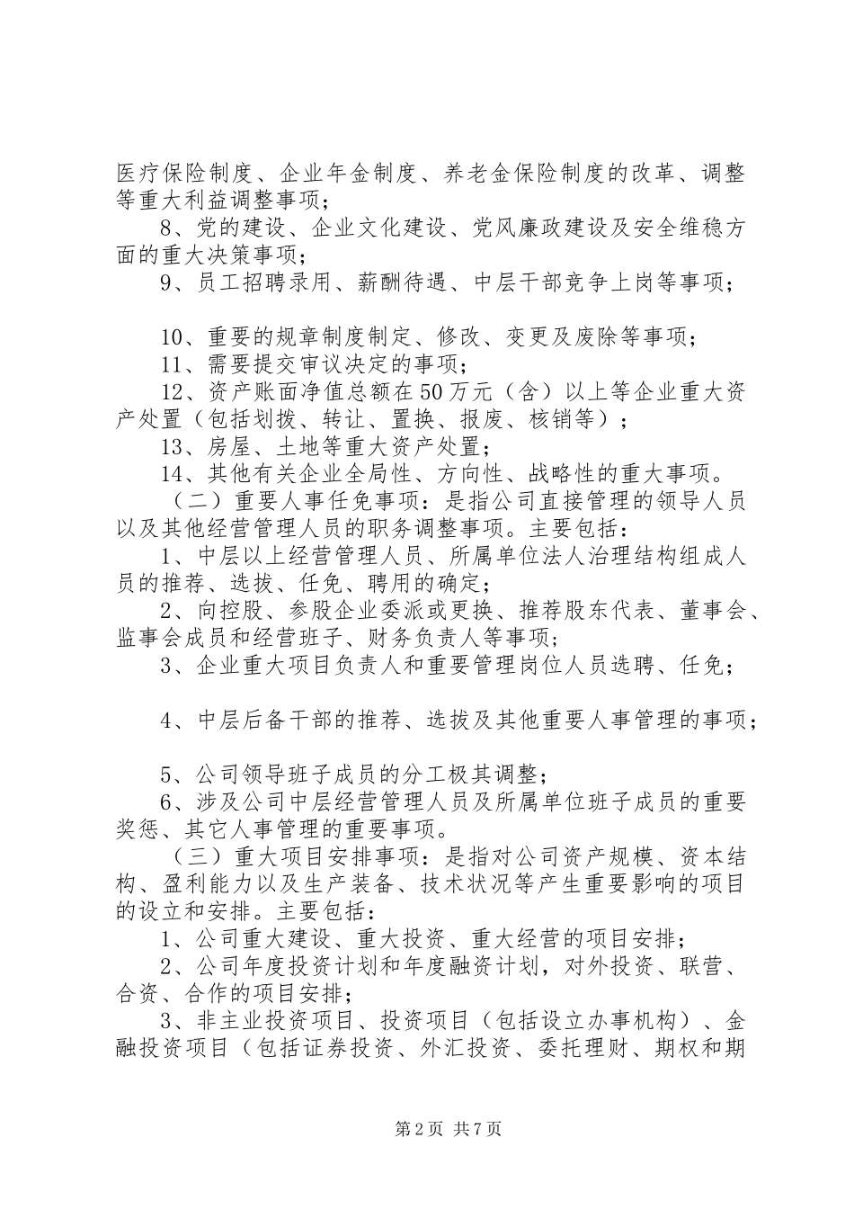 关于落实“三重一大”决策规章制度细则的实施办法_第2页