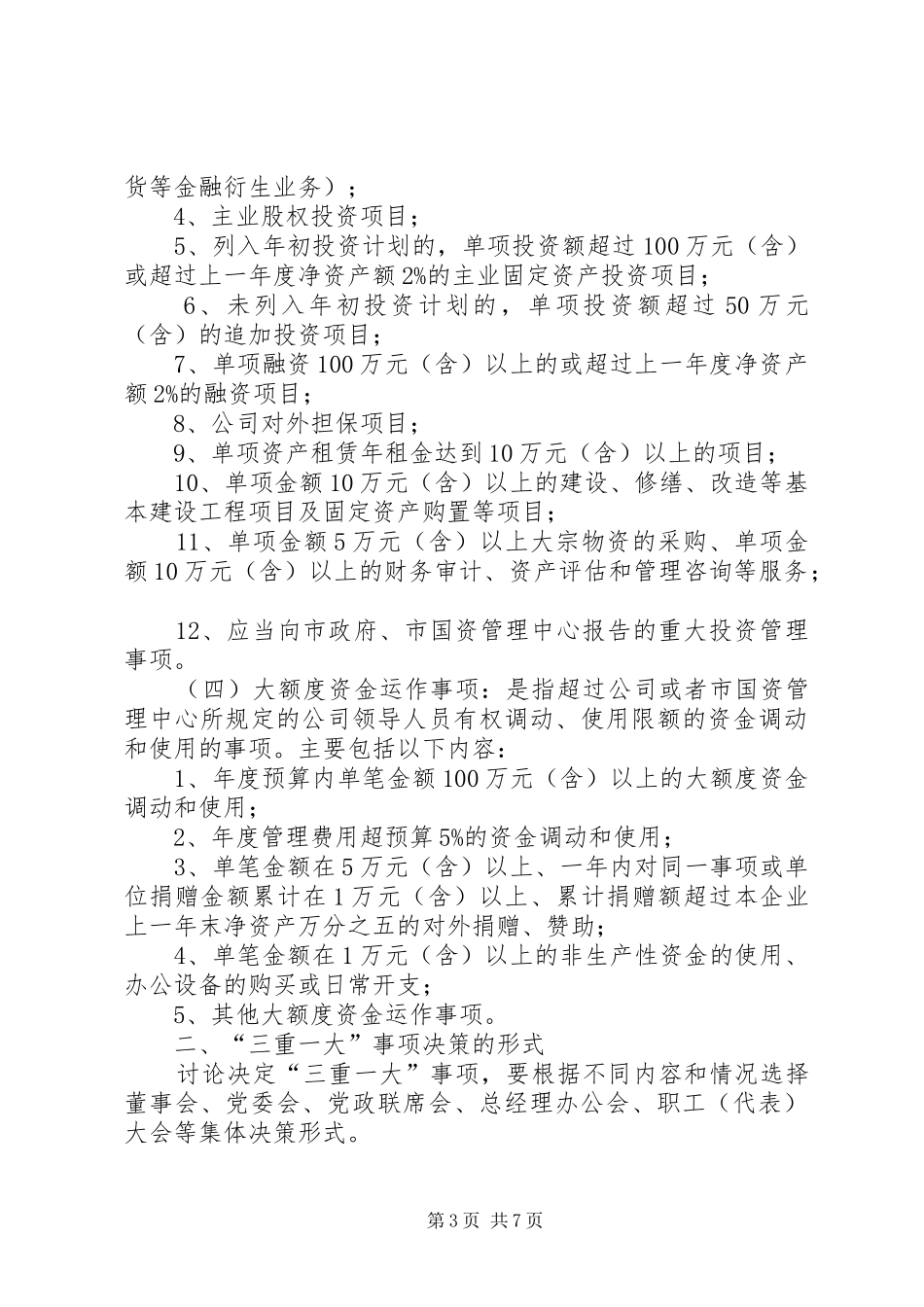 关于落实“三重一大”决策规章制度细则的实施办法_第3页