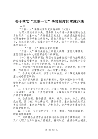 关于落实“三重一大”决策规章制度细则的实施办法