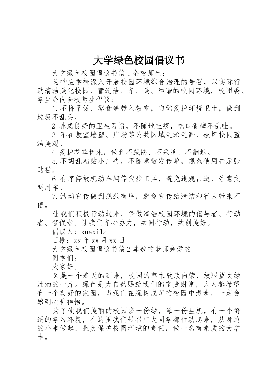 大学绿色校园倡议书范文_第1页